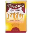 russische bücher: Кипнис М. - Актерский тренинг. Более 100 игр, упражнений и этюдов которые помогут вам стать первоклассным актером