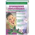 russische bücher:  - Очишение организма. Лучшие современные методики.