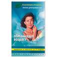 russische bücher: Дмитрриевская Л. - Обманываем возраст.Здоровье и красота за восемь недель