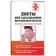 russische bücher:  - Диеты при заболеваниях щитовидной железы