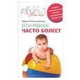 russische bücher: Земляникина-Огнва М. - Если ребенок часто болеет.Лечение профилактика питание закаливание гимнастика.