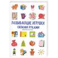 russische bücher: Воскресенская И. - Развивающие игры своими руками