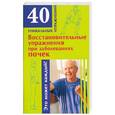 russische bücher: Онучен Н - Восстановительные упражнения при заболеваниях почек