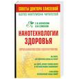 russische bücher: Елесеева О. - Нанотехнологии здоровья