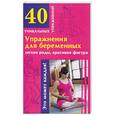 russische bücher:  - Упражнения для беременных:легкие роды, красивая фигура