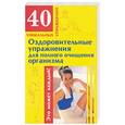 russische bücher:  - Оздоровительные упражнения для полного очищения организма