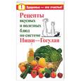 russische bücher: Дьяченко С. - Рецепты вкусных и полезных блюд по системе Ниши-Гоглан