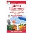 russische bücher: Савина А. - Метод Шевченко (водка+масло) и другие способы борьбы с раком