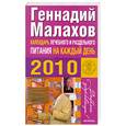 russische bücher: Малахов Г. - Календарь лечебного и раздельного питания на каждый день 2009