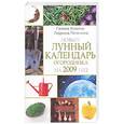 russische bücher: Малахов Г., Окунева И. - Лунный календарь огородника 2009