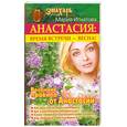 russische bücher: Игнатова М. - Анастасия: время встречи - весна!