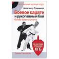 russische bücher: Травников А. - Боевое карате и рукоапашный бой для начинающих