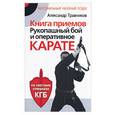 russische bücher: Травников А. - Книга приемов.Рукопашный бой и оперативное карате
