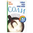 russische bücher: Вагнер Г. - Тайные коды кристаллов соли