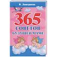 russische bücher: Дмитриева В.Г. - 365 советов будущей маме