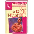 russische bücher:  - Все о бодибилденге