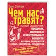 russische bücher: Стейтем Б. - Чем нас травят? Полный справочник вредных, полезных и нейтральных веществ, которые содержатся в пище, косметике,лекарствах.