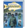 russische bücher:  - Энциклопедия рыбалки.Все секреты успеха