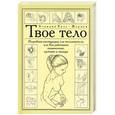 russische bücher: Кале-Жермен Б. - Твое тело- подробная инструкция для пользователя, или Как работают позвоночник, суставы и мышцы.