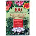 russische bücher: Иофина И. - 100 самых популярных комнатных растений
