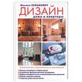 russische bücher: Кульмович М. - Дизайн дома и квартиры. Психология современного интерьера