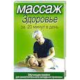 russische bücher: Клюшник Л. - Массаж. Здоровье за 20 минут в день