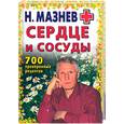 russische bücher: Мазнев Н. - Сердце и сосуды. 700 проверенных рецептов
