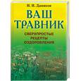 russische bücher: Даников Н. - Ваш травник. Сверхпростые рецепты оздоровления