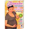 russische bücher:  - Правильное питание для беременных. Как не набрать лишние килограммы во время беременности