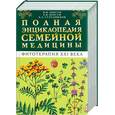 russische bücher: Корсун В. - Полная энциклопедия семейной медицины