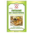 russische bücher: Эрлих А. - Питание без холестерина. Вкусно и разнообразно