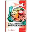 russische bücher: Панин И. - Раздельное питание для взрослых и детей