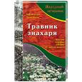 russische bücher: Лукьянов А. - Травник знахаря: настои, отвары, сборы от любого недуга