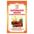 russische bücher:  - Щитовидная железа. Лучшие методы лечения