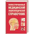 russische bücher:  - Иллюстрированный медицинский энциклопедический справочник
