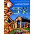 russische bücher: Марысаев Николай Викторович - Загородный дом