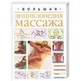 russische bücher:  - Большая энциклопедия массажа