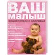 russische bücher: Богомолова Б. - Ваш малыш. Энциклопедия здоровья