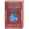 russische bücher: Гогулан М. - Законы полноценного питания: энциклопедия здоровья