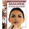 russische bücher: Уотсон Р. - Макияж и уход за кожей