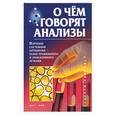 russische bücher:  - О чем говорят анализы