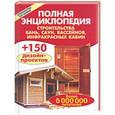 russische bücher:  - Полная энциклопедия строительства бань, саун, бассейнов, инфракрасных кабин