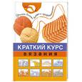 russische bücher:  - Краткий курс вязания