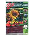 russische bücher: Ганичкины О. и А. - Все о саде и огороде в вопросах и ответах