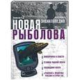 russische bücher: Алексеев В. - Новая энциклопедия рыболова