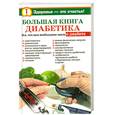 russische bücher: Богданова О. - Большая книга диабетика. Все, что вам необходимо знать о диабете