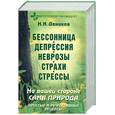 russische bücher: Даников Н. - Бессонница. Депрессия. Неврозы. Страхи. Стрессы: На вашей стороне сама природа: Простые и эффективные рецепты