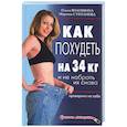 russische bücher: Волошина О. - Как похудеть на 34 кг и не набрать их снова