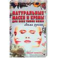 russische bücher: Петрова Л. - Натуральные маски и кремы для всех типов кожи своими руками