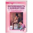 russische bücher: Дядя Г. - Беременность с комфортом: как избежать проблем со здоровьем во время беременности